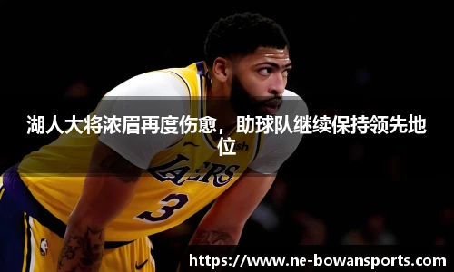 湖人大将浓眉再度伤愈，助球队继续保持领先地位
