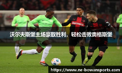 沃尔夫斯堡主场豪取胜利，轻松击败奥格斯堡