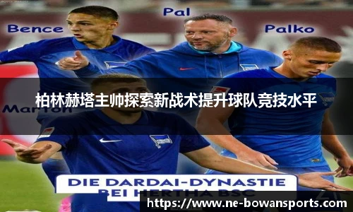柏林赫塔主帅探索新战术提升球队竞技水平