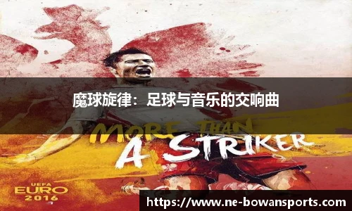 魔球旋律：足球与音乐的交响曲