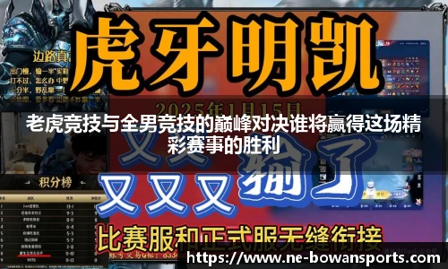 老虎竞技与全男竞技的巅峰对决谁将赢得这场精彩赛事的胜利