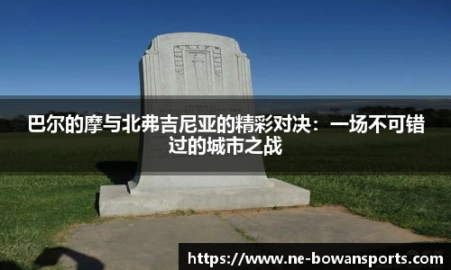 巴尔的摩与北弗吉尼亚的精彩对决：一场不可错过的城市之战