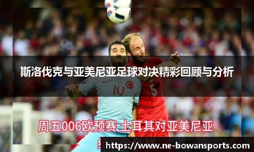 斯洛伐克与亚美尼亚足球对决精彩回顾与分析