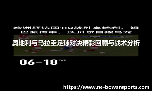 奥地利与乌拉圭足球对决精彩回顾与战术分析