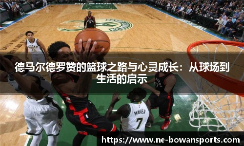 德马尔德罗赞的篮球之路与心灵成长：从球场到生活的启示
