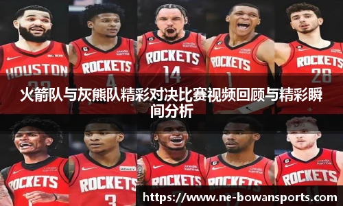 火箭队与灰熊队精彩对决比赛视频回顾与精彩瞬间分析
