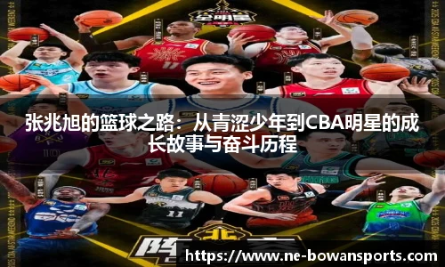 张兆旭的篮球之路：从青涩少年到CBA明星的成长故事与奋斗历程