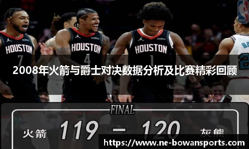 2008年火箭与爵士对决数据分析及比赛精彩回顾