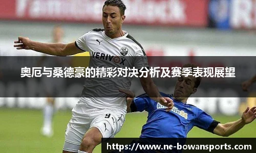 奥厄与桑德豪的精彩对决分析及赛季表现展望