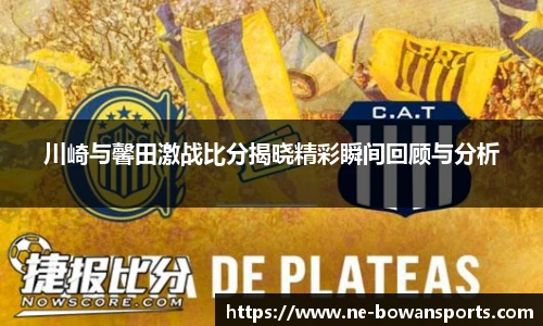 川崎与馨田激战比分揭晓精彩瞬间回顾与分析