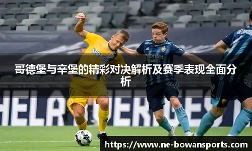 哥德堡与辛堡的精彩对决解析及赛季表现全面分析