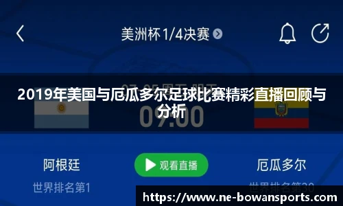 2019年美国与厄瓜多尔足球比赛精彩直播回顾与分析
