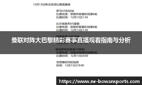曼联对阵大巴黎精彩赛事直播观看指南与分析