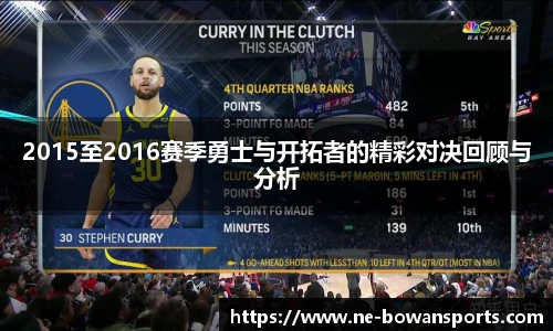2015至2016赛季勇士与开拓者的精彩对决回顾与分析