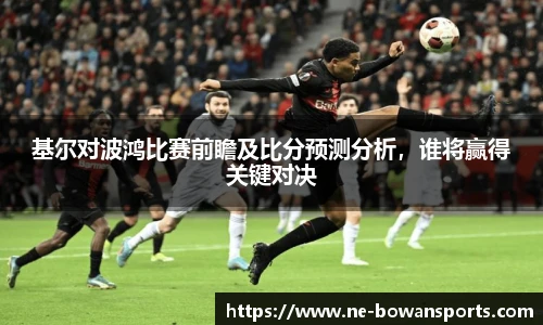 基尔对波鸿比赛前瞻及比分预测分析，谁将赢得关键对决