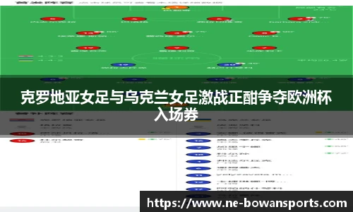 克罗地亚女足与乌克兰女足激战正酣争夺欧洲杯入场券