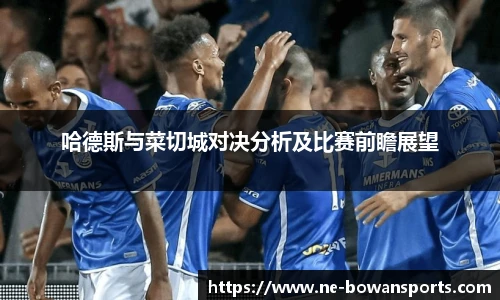 哈德斯与菜切城对决分析及比赛前瞻展望