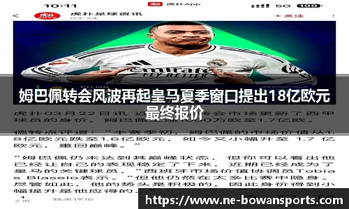 姆巴佩转会风波再起皇马夏季窗口提出18亿欧元最终报价