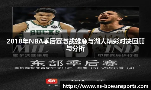 2018年NBA季后赛激战雄鹿与湖人精彩对决回顾与分析