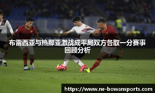 布雷西亚与热那亚激战成平局双方各取一分赛事回顾分析