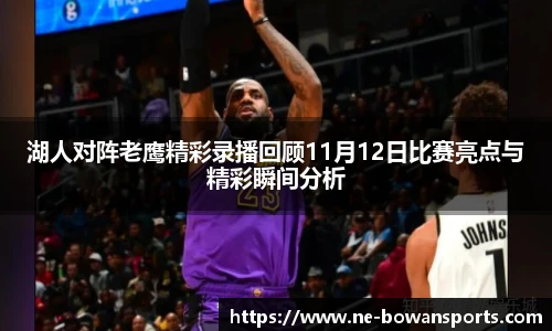 湖人对阵老鹰精彩录播回顾11月12日比赛亮点与精彩瞬间分析