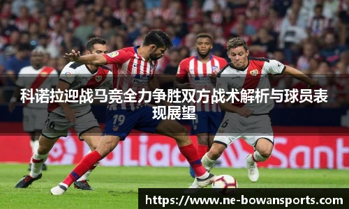 科诺拉迎战马竞全力争胜双方战术解析与球员表现展望