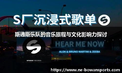 斯通斯乐队的音乐旅程与文化影响力探讨