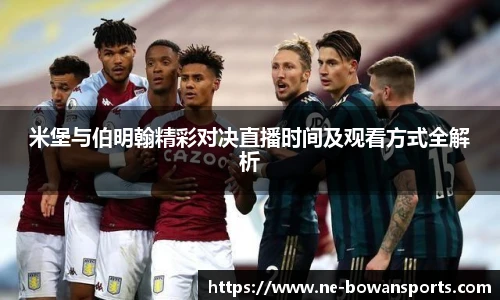 米堡与伯明翰精彩对决直播时间及观看方式全解析