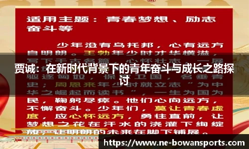 贾诚：在新时代背景下的青年奋斗与成长之路探讨