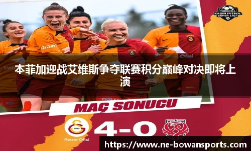 本菲加迎战艾维斯争夺联赛积分巅峰对决即将上演