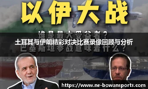 土耳其与伊朗精彩对决比赛录像回顾与分析
