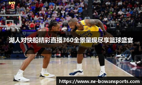 湖人对快船精彩直播360全景呈现尽享篮球盛宴